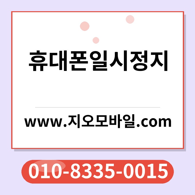 휴대폰일시정지