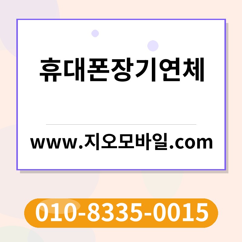 휴대폰장기연체