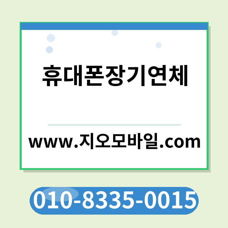 휴대폰장기연체