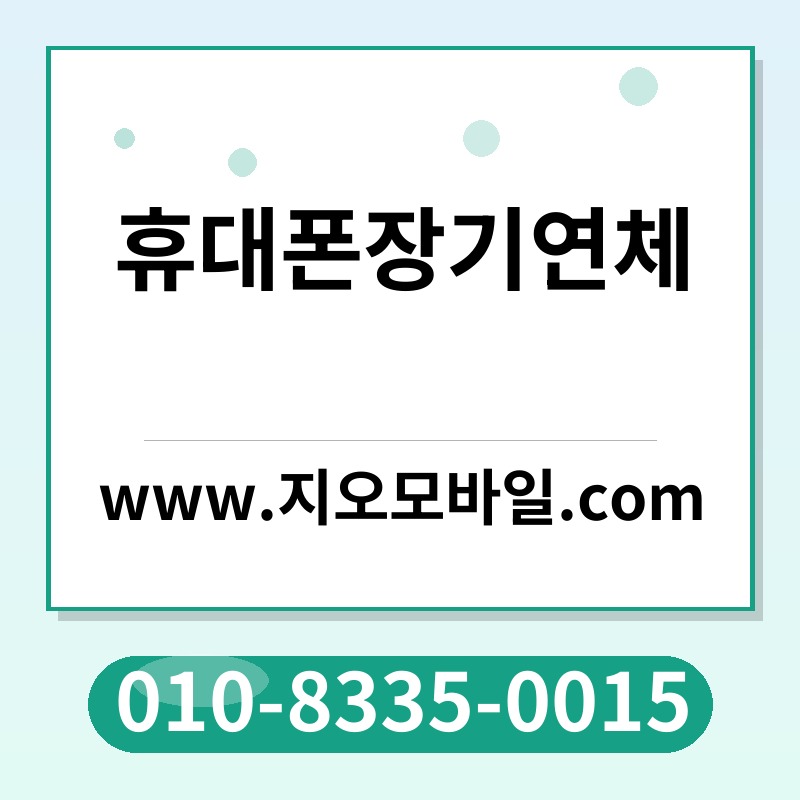 휴대폰장기연체