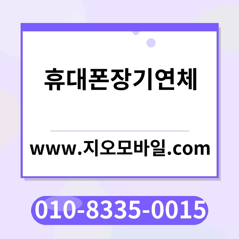 휴대폰장기연체