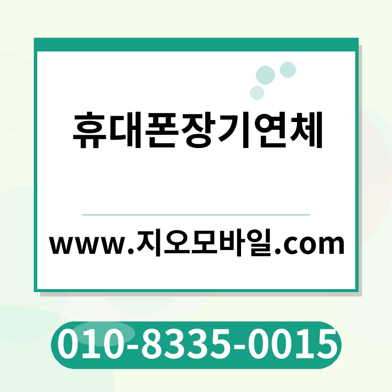 휴대폰장기연체