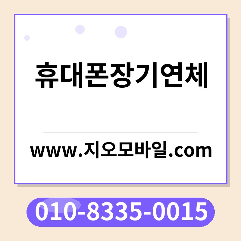 휴대폰장기연체