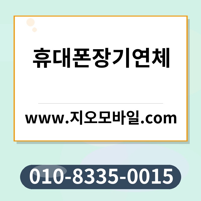 휴대폰장기연체