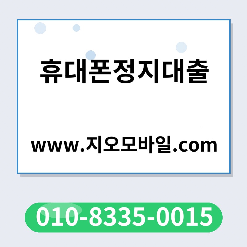 휴대폰정지대출