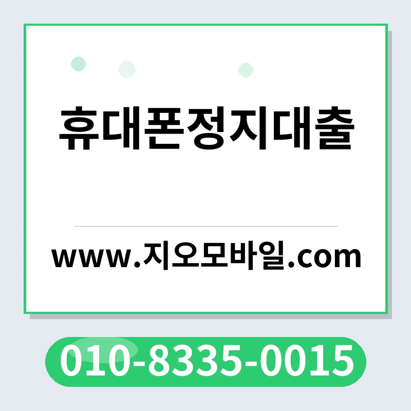 휴대폰정지대출