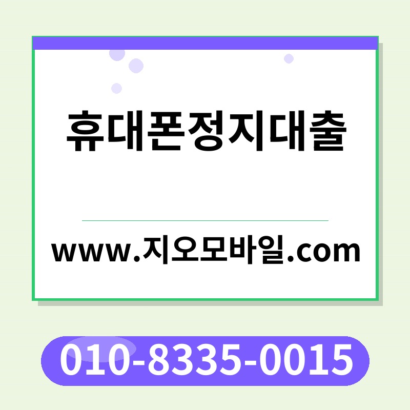 휴대폰정지대출