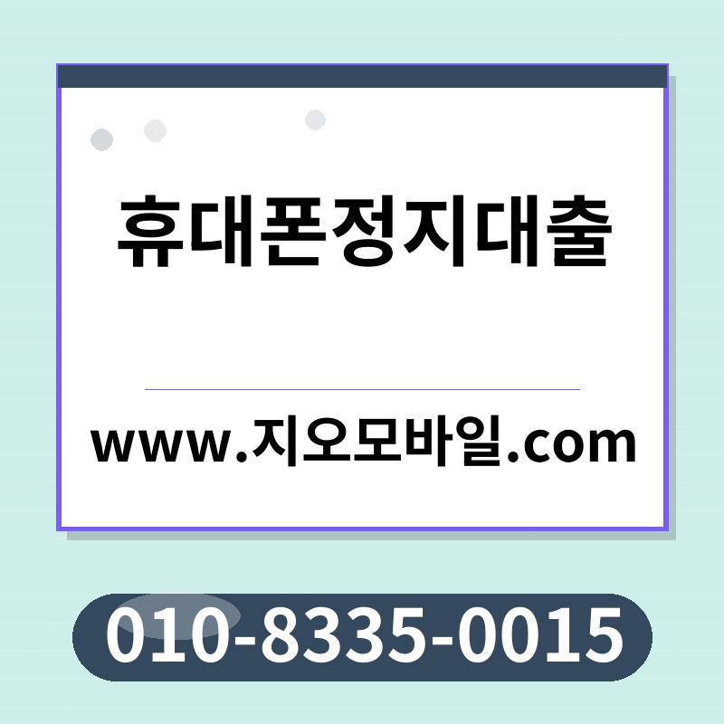 휴대폰정지대출