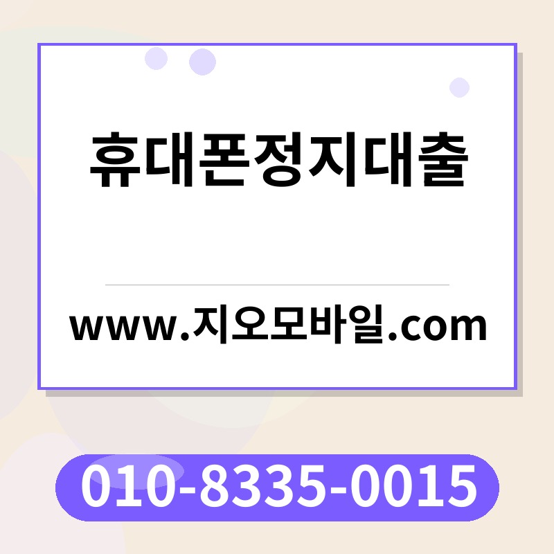 휴대폰정지대출