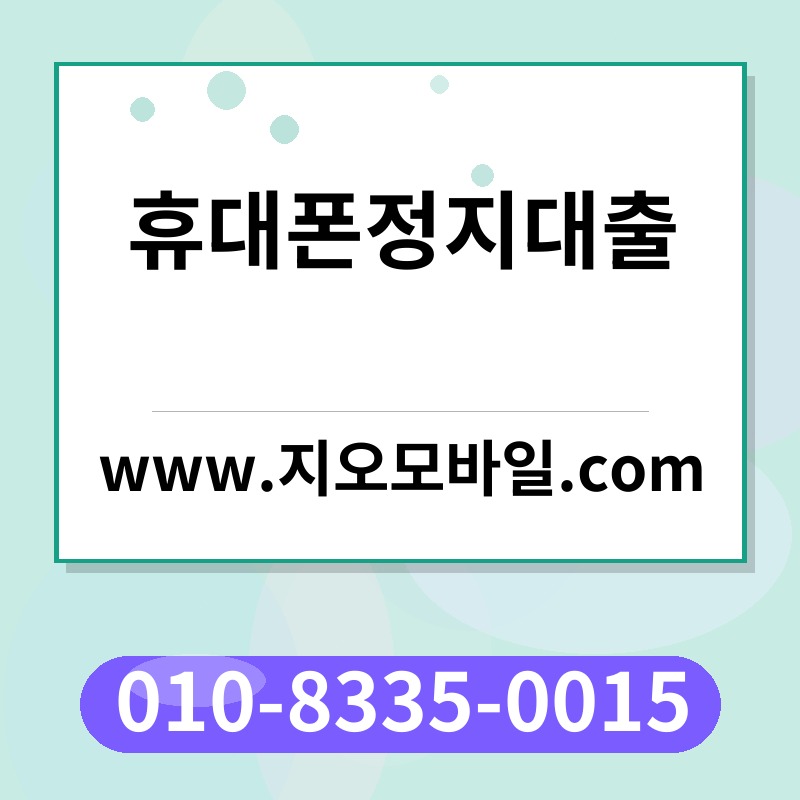 휴대폰정지대출