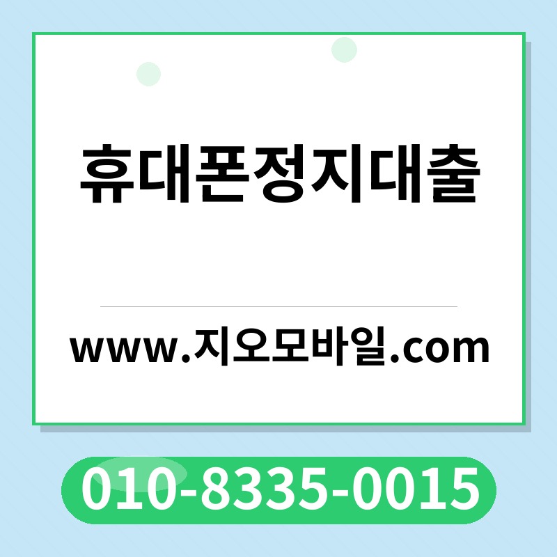 휴대폰정지대출