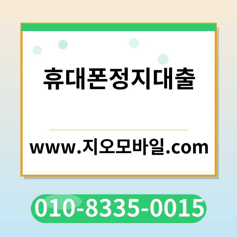 휴대폰정지대출