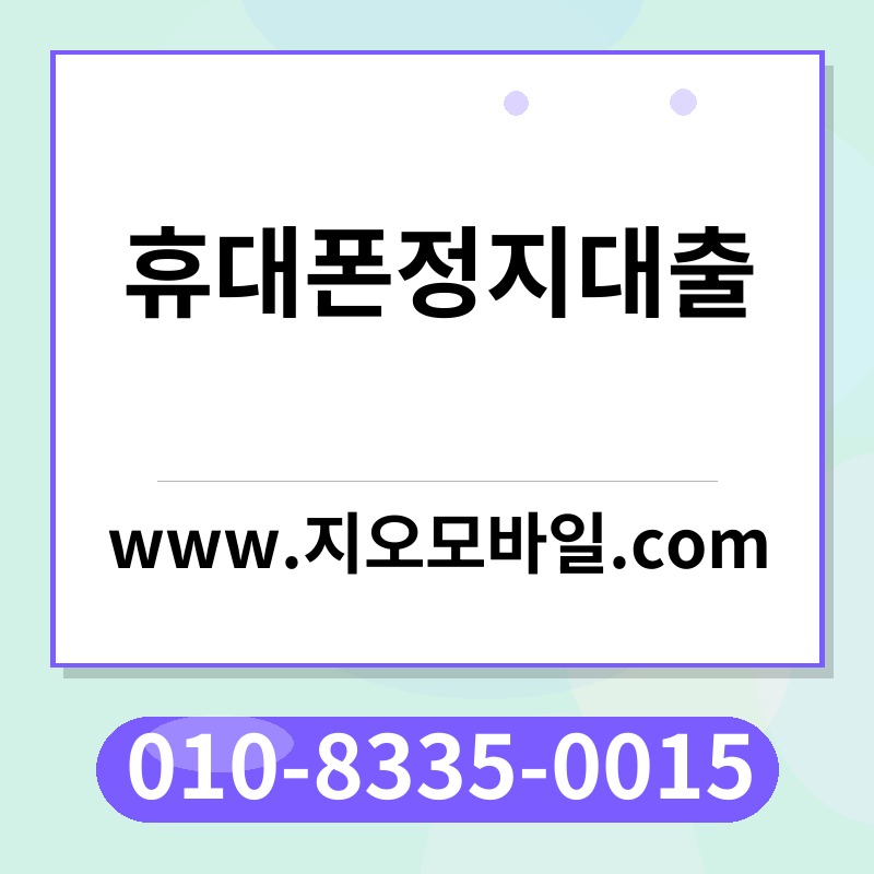 휴대폰정지대출