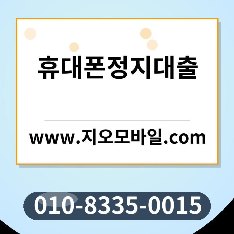 휴대폰정지대출