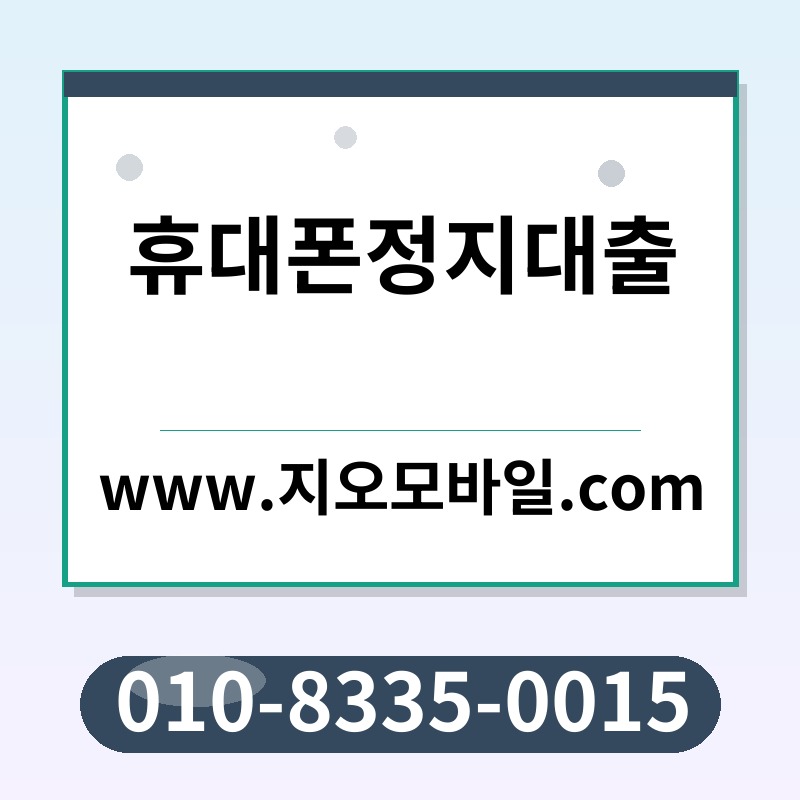 휴대폰정지대출