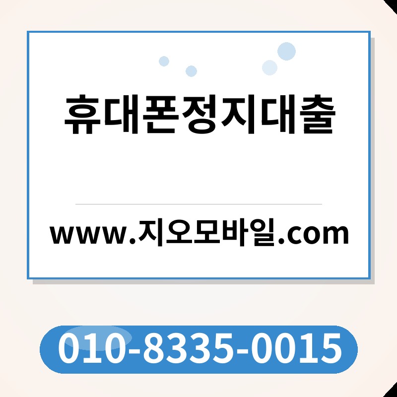 휴대폰정지대출