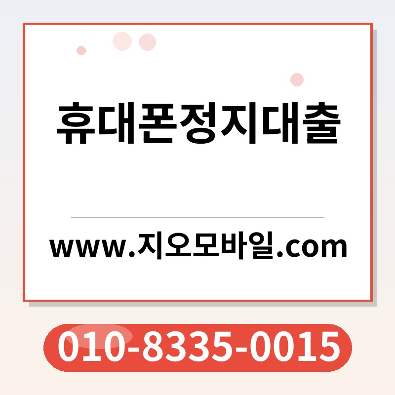 휴대폰정지대출