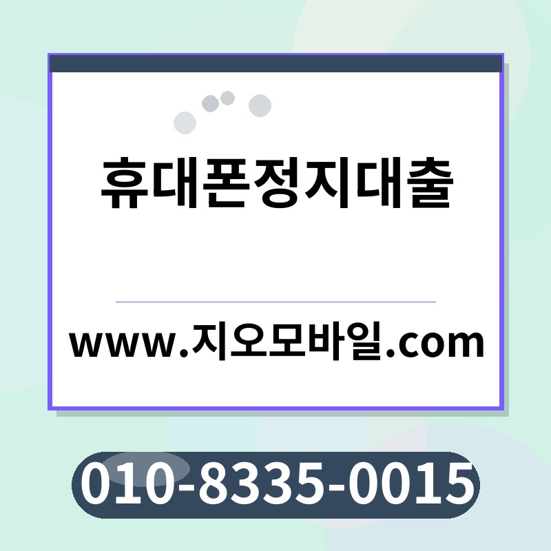 휴대폰정지대출