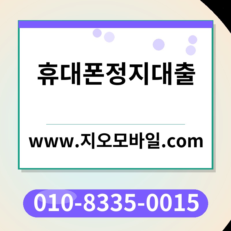 휴대폰정지대출